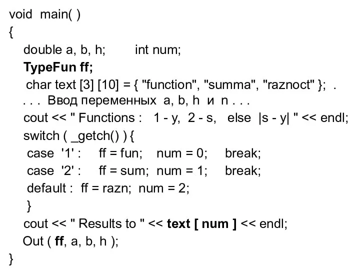 void main( ) { double a, b, h; int num; TypeFun