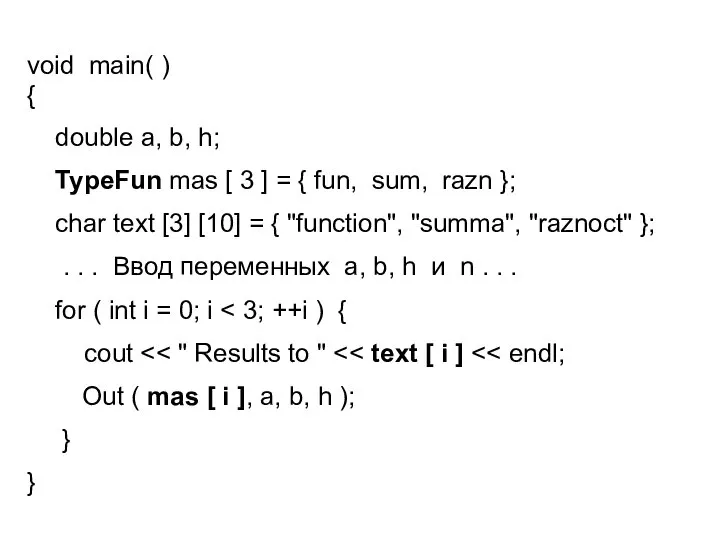 void main( ) { double a, b, h; TypeFun mas [