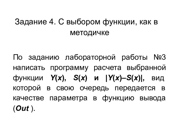 Задание 4. С выбором функции, как в методичке По заданию лабораторной