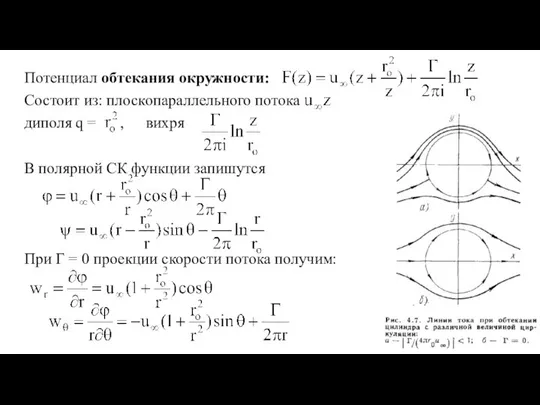 Потенциал обтекания окружности: Состоит из: плоскопараллельного потока диполя q = ,