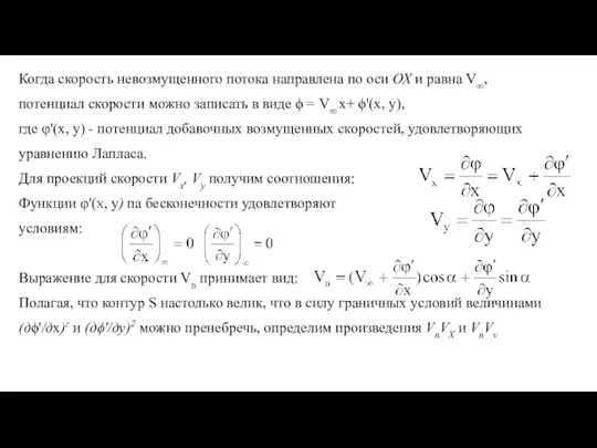 Когда скорость невозмущенного потока направлена по оси ОХ и равна V∞,