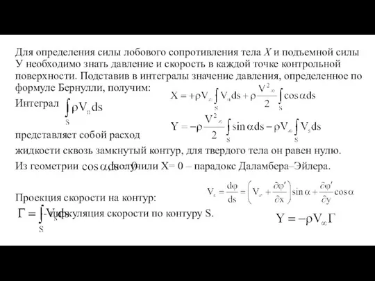 Для определения силы лобового сопротивления тела X и подъемной силы У