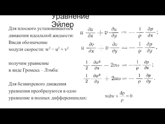 Уравнение Эйлера Для плоского установившегося движения идеальной жидкости: Введя обозначение модуля