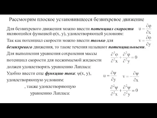 Рассмотрим плоское установившееся безвихревое движение Для безвихревого движения можно ввести потенциал