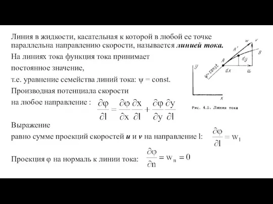 Линия в жидкости, касательная к которой в любой ее точке параллельна