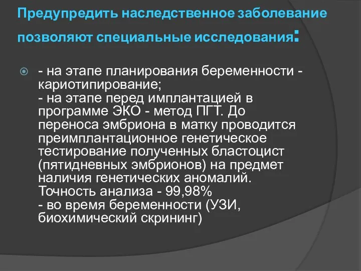 Предупредить наследственное заболевание позволяют специальные исследования: - на этапе планирования беременности