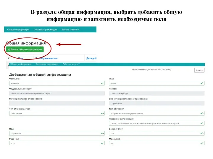 В разделе общая информация, выбрать добавить общую информацию и заполнить необходимые поля