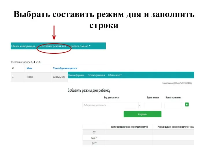 Выбрать составить режим дня и заполнить строки