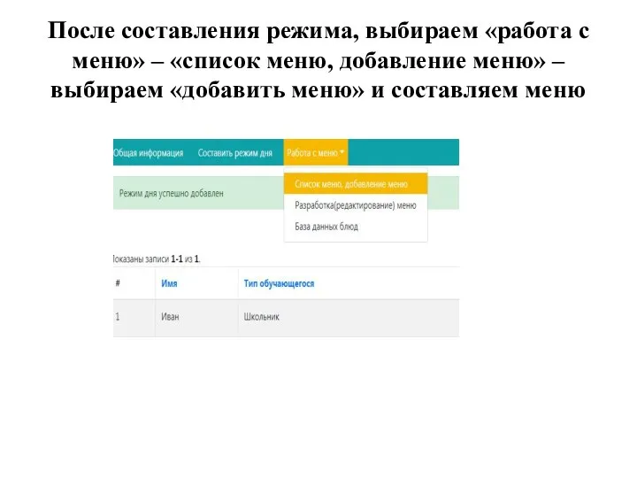 После составления режима, выбираем «работа с меню» – «список меню, добавление