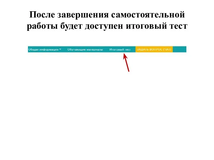 После завершения самостоятельной работы будет доступен итоговый тест