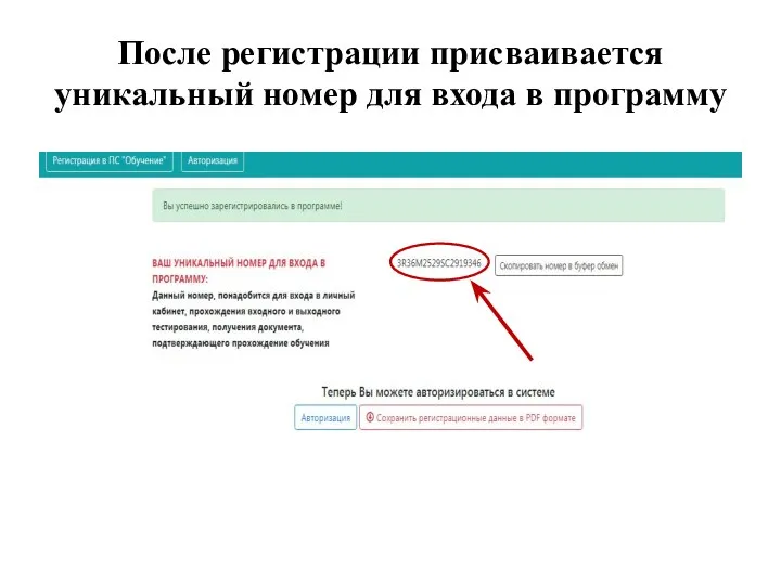 После регистрации присваивается уникальный номер для входа в программу