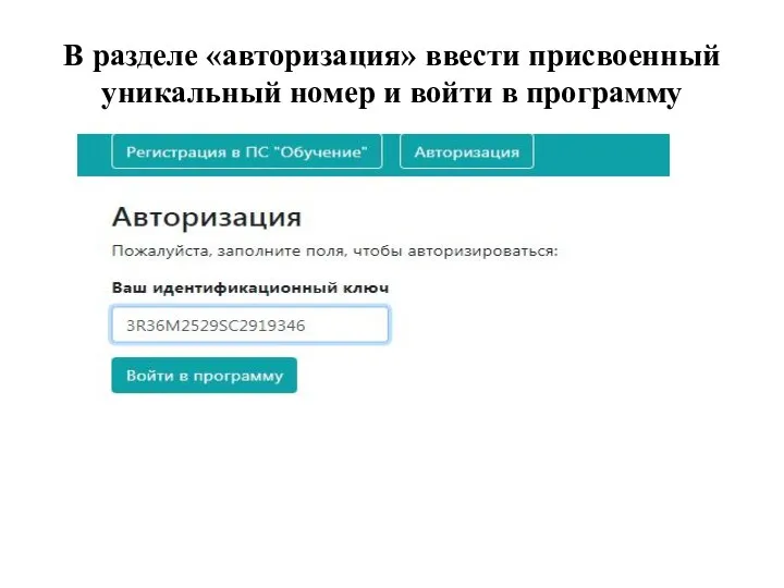 В разделе «авторизация» ввести присвоенный уникальный номер и войти в программу