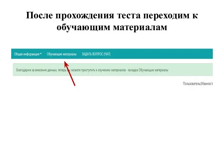 После прохождения теста переходим к обучающим материалам