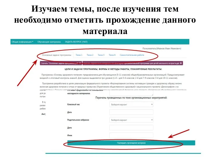 Изучаем темы, после изучения тем необходимо отметить прохождение данного материала