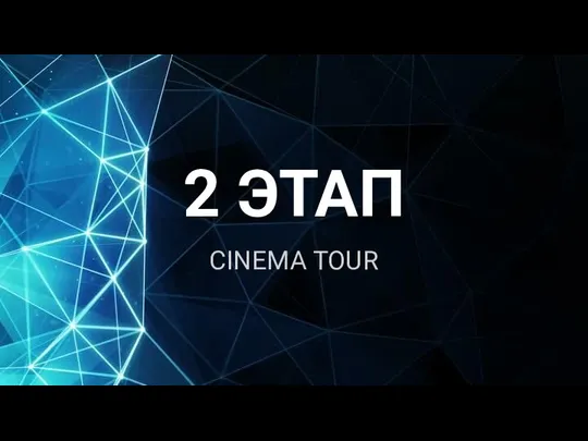 2 ЭТАП CINEMA TOUR