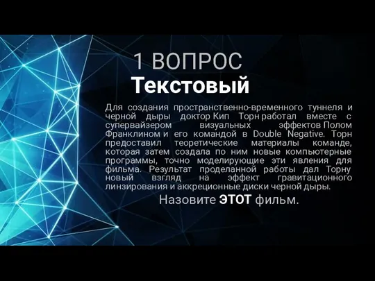 1 ВОПРОС Для создания пространственно-временного туннеля и черной дыры доктор Кип