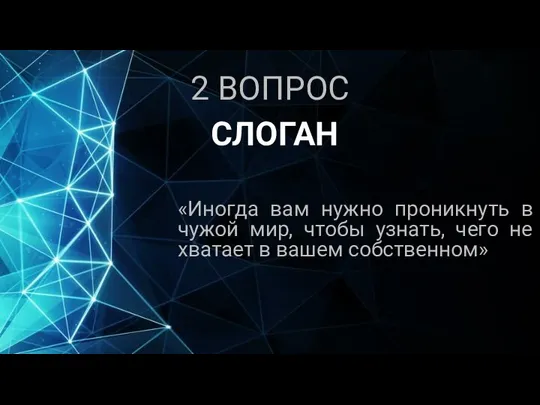 2 ВОПРОС «Иногда вам нужно проникнуть в чужой мир, чтобы узнать,