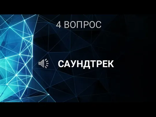 4 ВОПРОС САУНДТРЕК