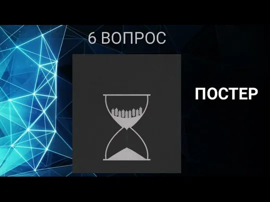 6 ВОПРОС ПОСТЕР