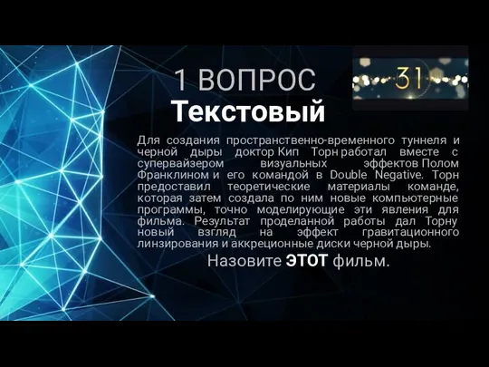 1 ВОПРОС Для создания пространственно-временного туннеля и черной дыры доктор Кип