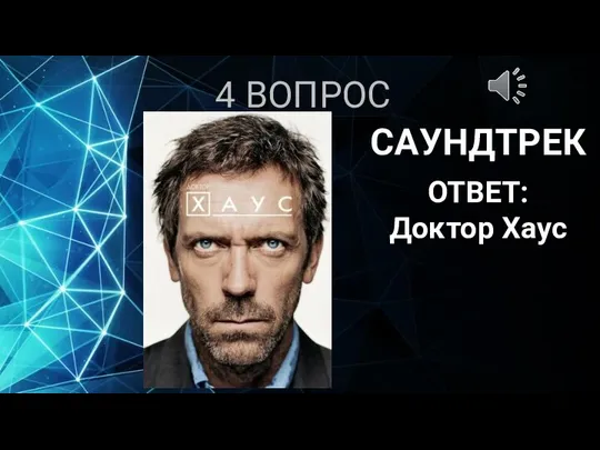 4 ВОПРОС САУНДТРЕК ОТВЕТ: Доктор Хаус