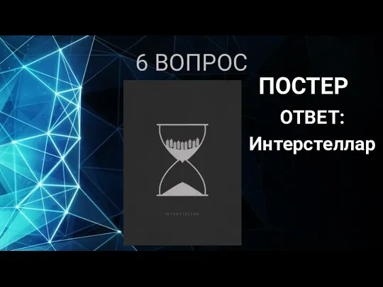 6 ВОПРОС ОТВЕТ: Интерстеллар ПОСТЕР