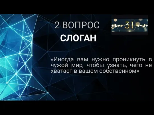 2 ВОПРОС «Иногда вам нужно проникнуть в чужой мир, чтобы узнать,