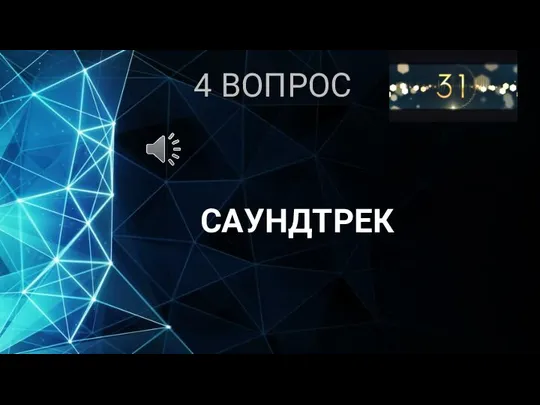 4 ВОПРОС САУНДТРЕК