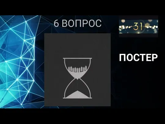 6 ВОПРОС ПОСТЕР