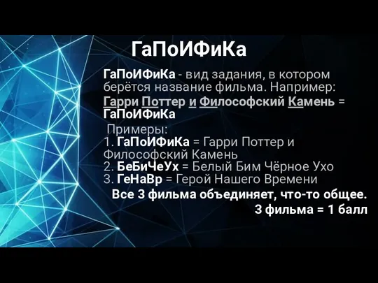 ГаПоИФиКа ГаПоИФиКа - вид задания, в котором берётся название фильма. Например: