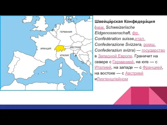 Швейца́рская Конфедера́ция (нем. Schweizerische Eidgenossenschaft, фр. Confédération suisse,итал. Confederazione Svizzera, ромш.