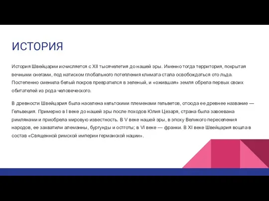 ИСТОРИЯ История Швейцарии исчисляется с XII тысячелетия до нашей эры. Именно