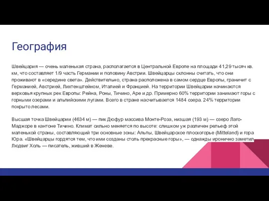 География Швейцария — очень маленькая страна, располагается в Центральной Европе на