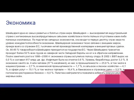 Экономика Швейцария одна из самых развитых и богатых стран мира. Швейцария