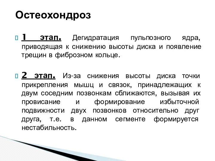 Остеохондроз 1 этап. Дегидратация пульпозного ядра, приводящая к снижению высоты диска