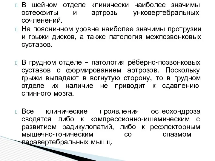 В шейном отделе клинически наиболее значимы остеофиты и артрозы унковертебральных сочленений.