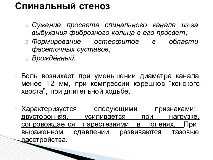 Спинальный стеноз Сужение просвета спинального канала из-за выбухания фиброзного кольца в