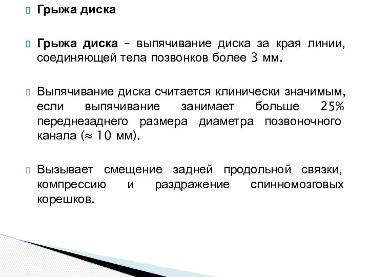 Грыжа диска Грыжа диска – выпячивание диска за края линии, соединяющей