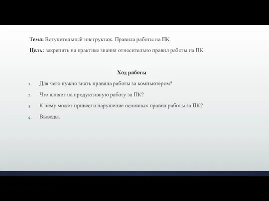 Тема: Вступительный инструктаж. Правила работы на ПК. Цель: закрепить на практике