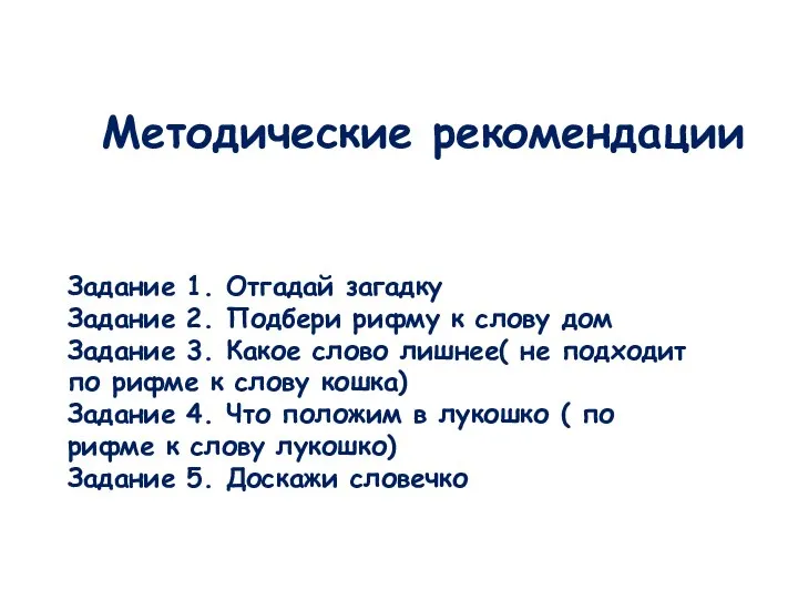 Методические рекомендации Задание 1. Отгадай загадку Задание 2. Подбери рифму к