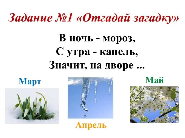 Задание №1 «Отгадай загадку» В ночь - мороз, С утра -