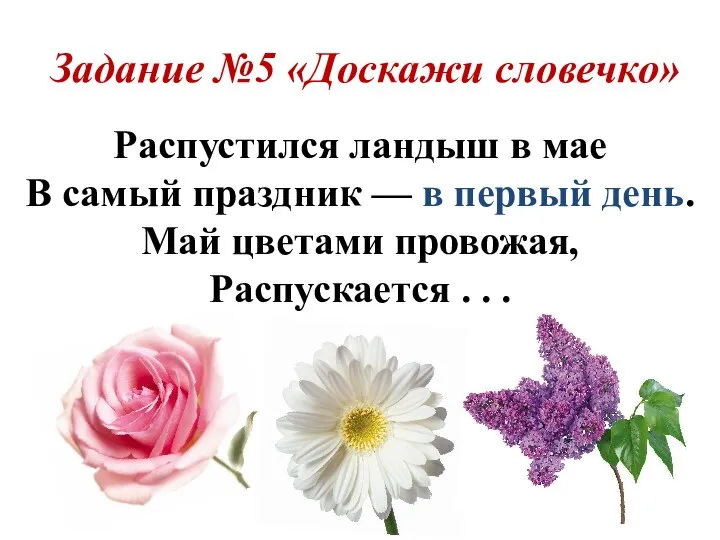 Задание №5 «Доскажи словечко» Распустился ландыш в мае В самый праздник