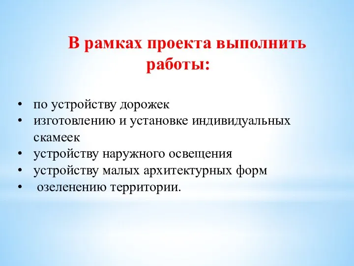 В рамках проекта выполнить работы: по устройству дорожек изготовлению и установке