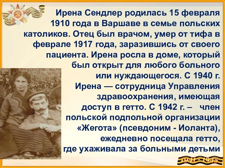 Ирена Сендлер родилась 15 февраля 1910 года в Варшаве в семье