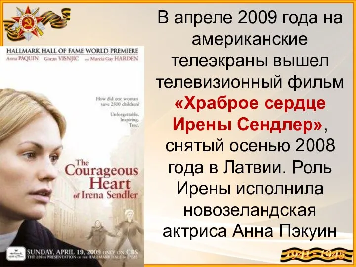 В апреле 2009 года на американские телеэкраны вышел телевизионный фильм «Храброе