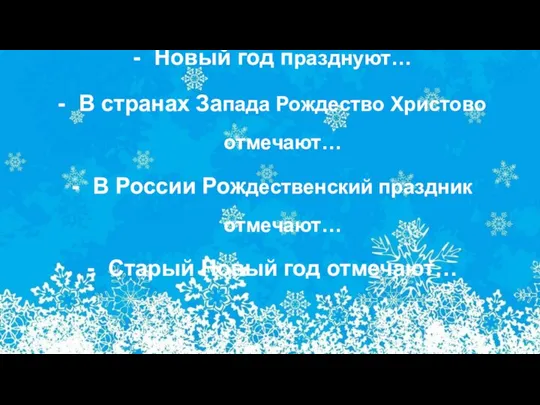 Новый год празднуют… В странах Запада Рождество Христово отмечают… В России