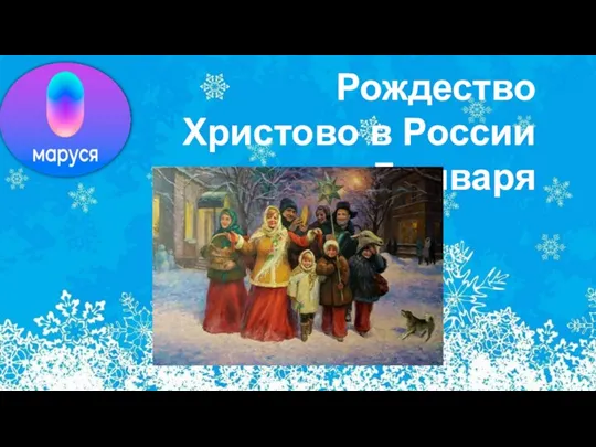 Рождество Христово в России – 7 января