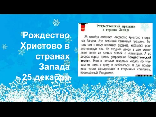 Рождество Христово в странах Запада - 25 декабря