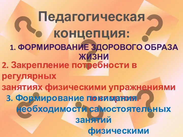 Педагогическая концепция: 1. ФОРМИРОВАНИЕ ЗДОРОВОГО ОБРАЗА ЖИЗНИ 2. Закрепление потребности в