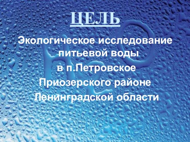 ЦЕЛЬ Экологическое исследование питьевой воды в п.Петровское Приозерского районе Ленинградской области